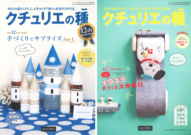 手作り情報誌『クチュリエの種』～思い出の表紙たち【その1