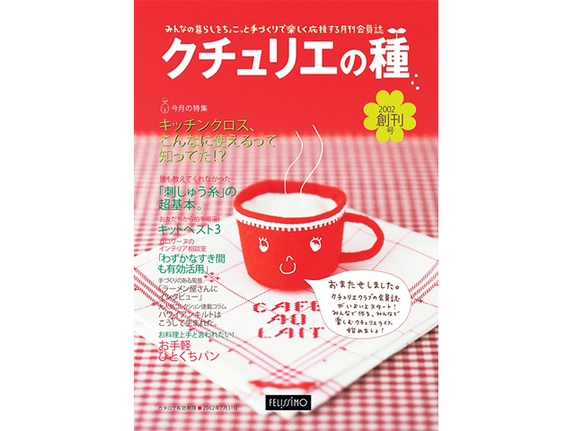 手作り情報誌『クチュリエの種』～思い出の表紙たち【その3