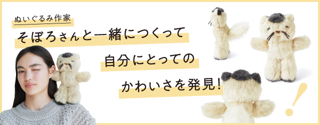ぬいぐるみ作家・そぼろさんと一緒につくって 自分にとってのかわいさ