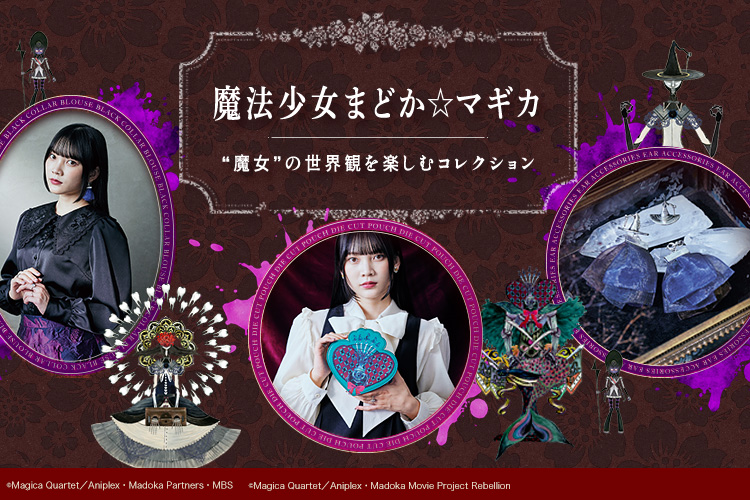 魔法少女まどか☆マギカ』グッズ第3弾が登場。作品愛たっぷりの