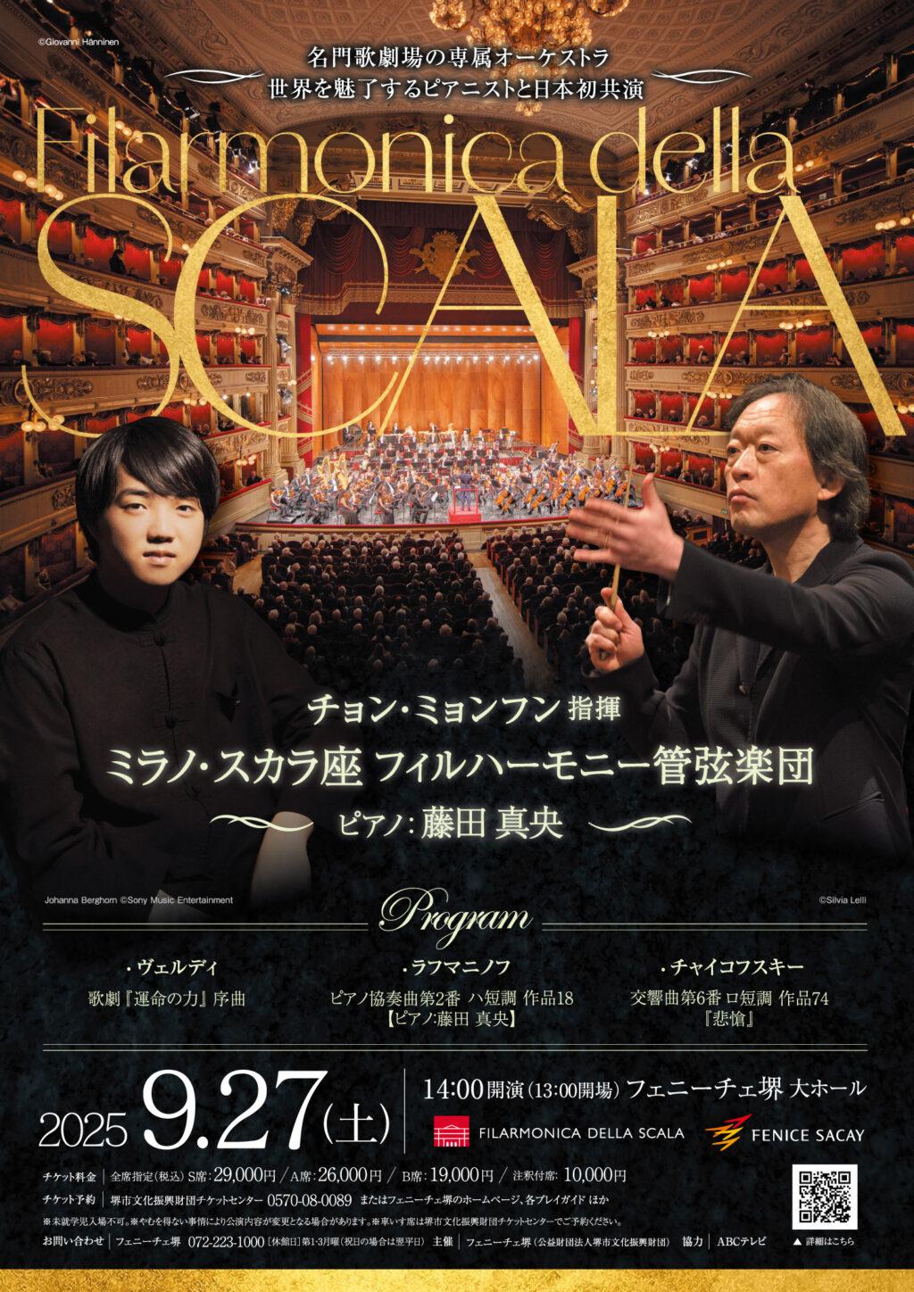 ミラノ・スカラ座フィルハーモニー管弦楽団