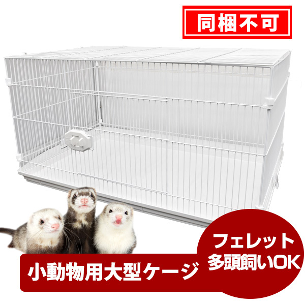 小動物大型ケージ GB エクステリア ワゴン 【フェレットケージ】【送料
