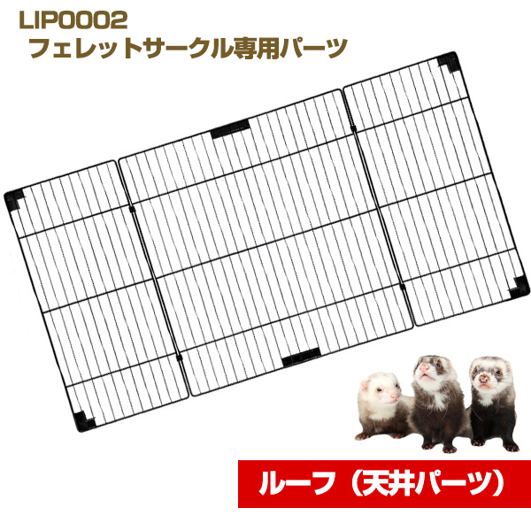 LIP0002 フェレットサークル・ルーフ（天井パーツ） フェレット