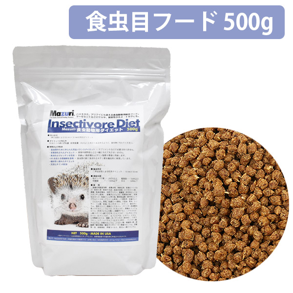 Mazuri（マズリー） 食虫動物用ダイエット 500g（インセクティボア