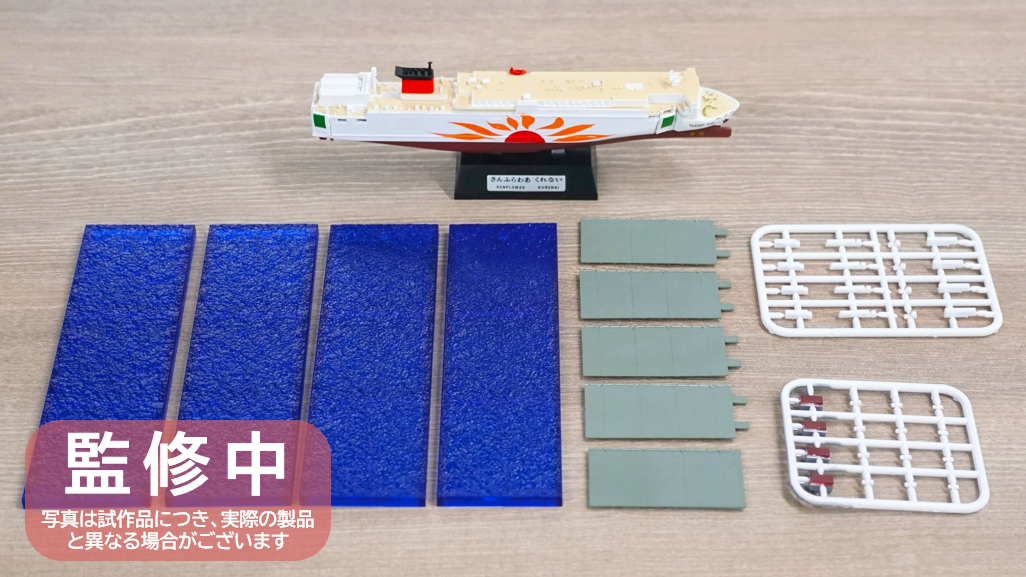 さんふらわあグッズ情報部 Vol.3】さんふらわあスケールモデルキット
