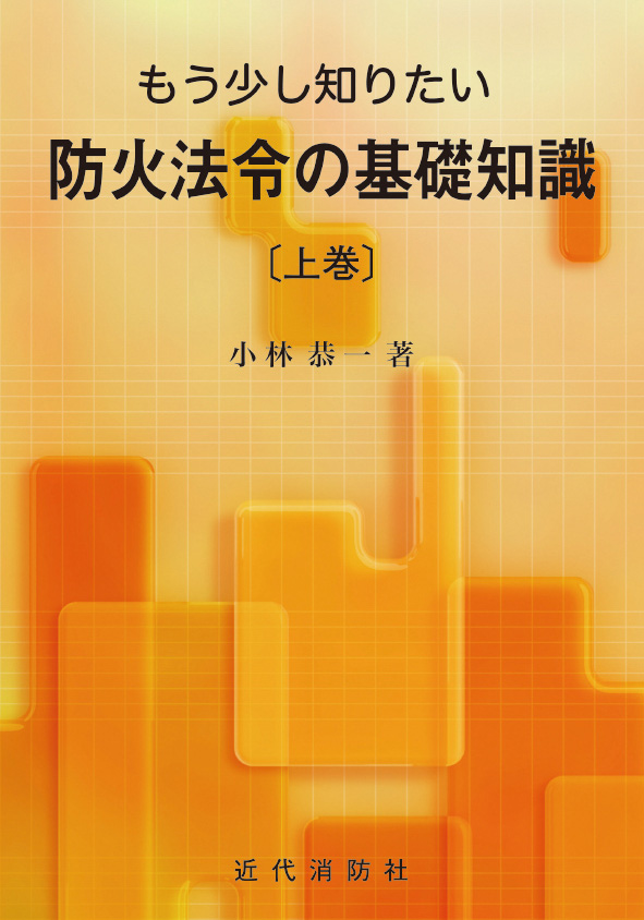 近代消防社 | 消防関係書籍