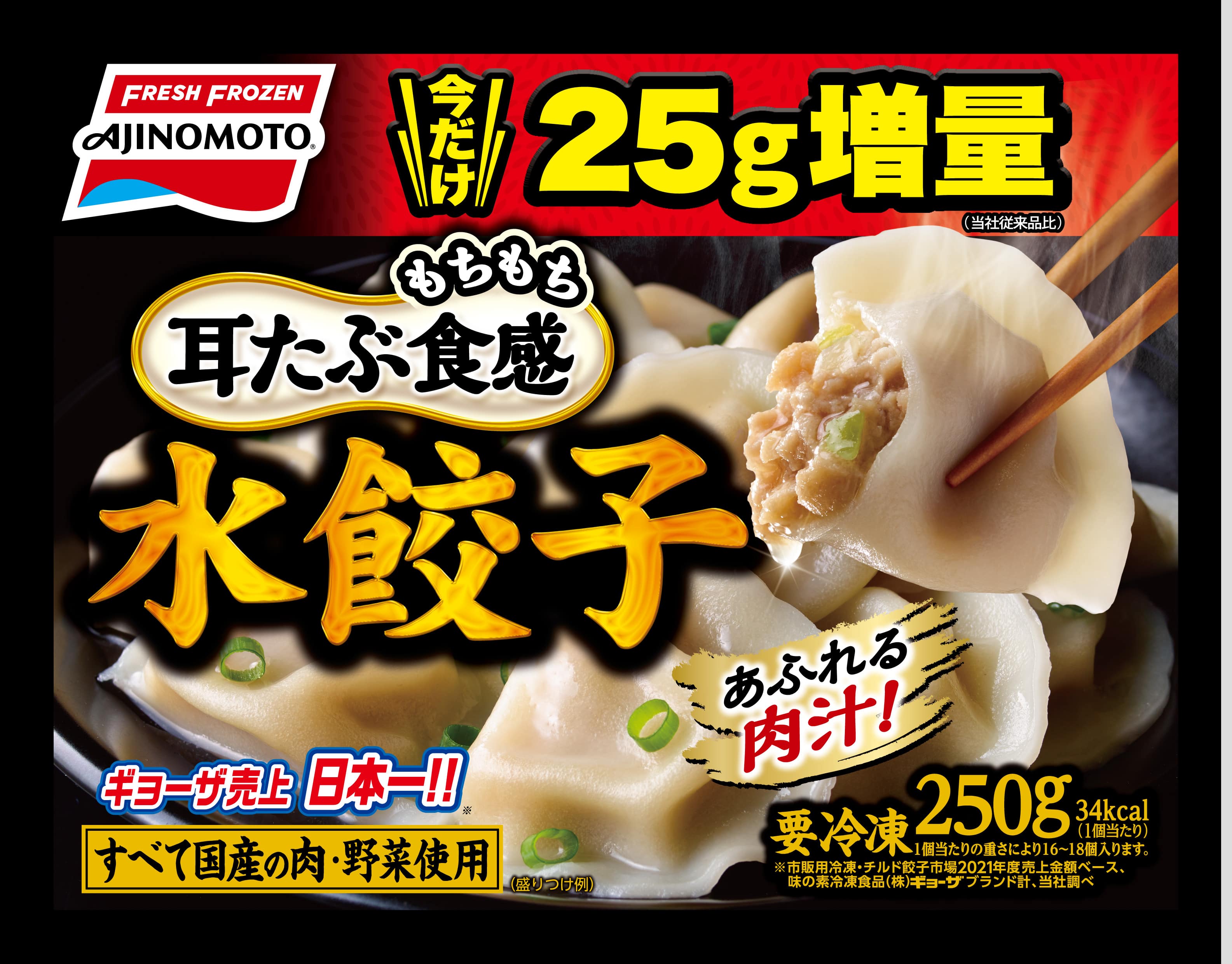 水餃子」《25g増量品》を期間限定で発売！！ | 味の素冷凍食品株式会社