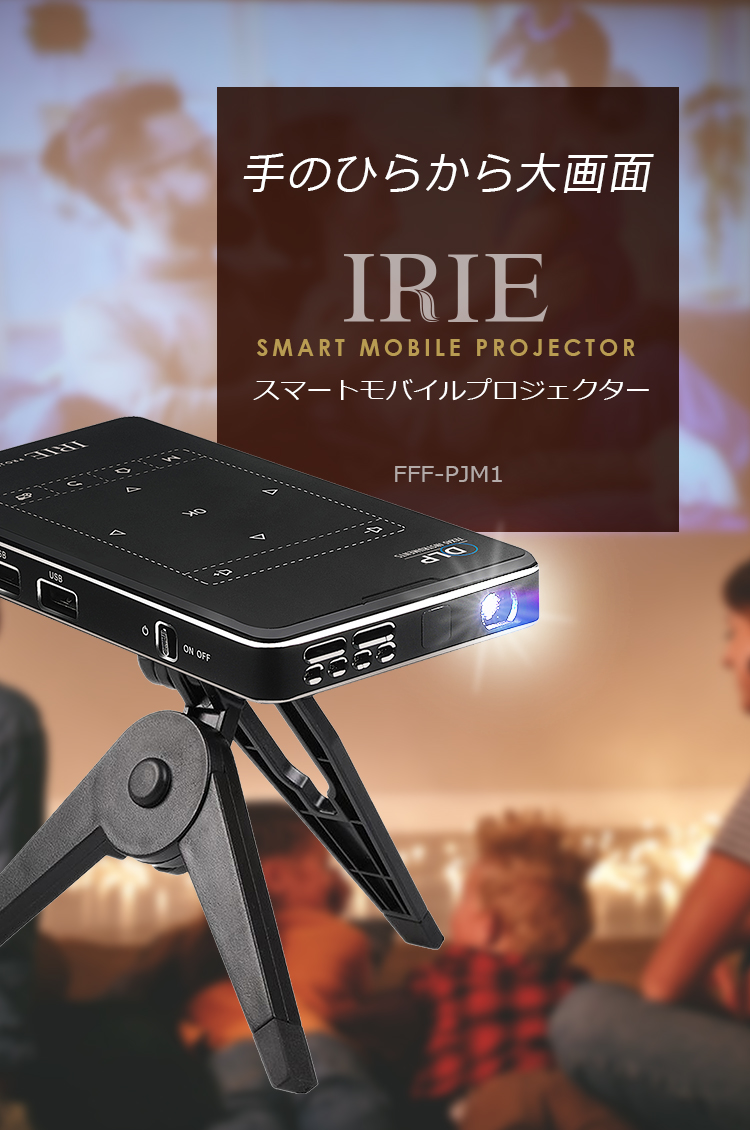 IRIE スマートモバイルプロジェクター FFF-PJM1 | FFF SMART LIFE