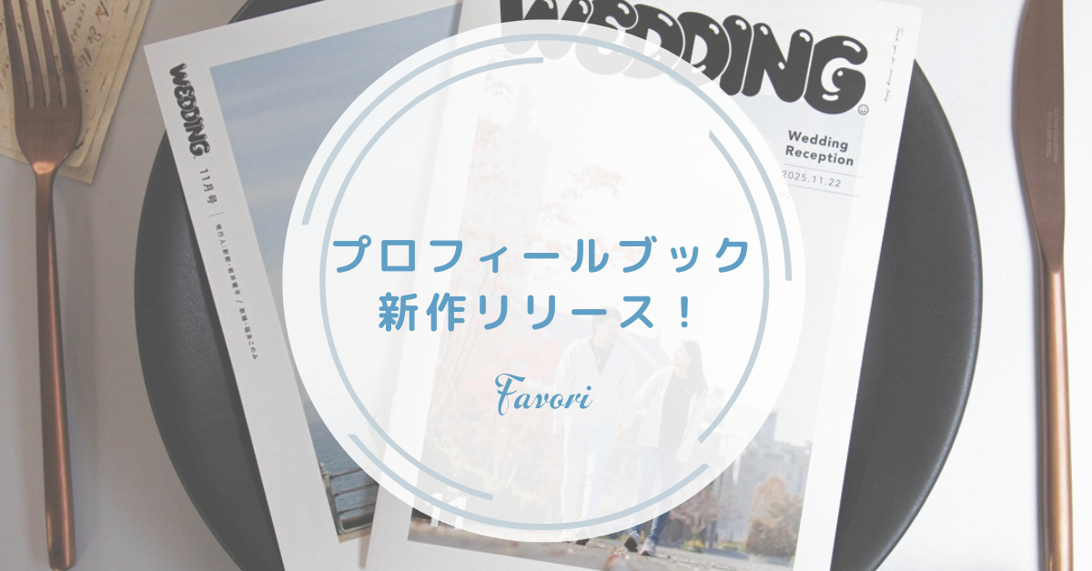 プロフィールブック 新商品リリースのお知らせ！ | favori blog