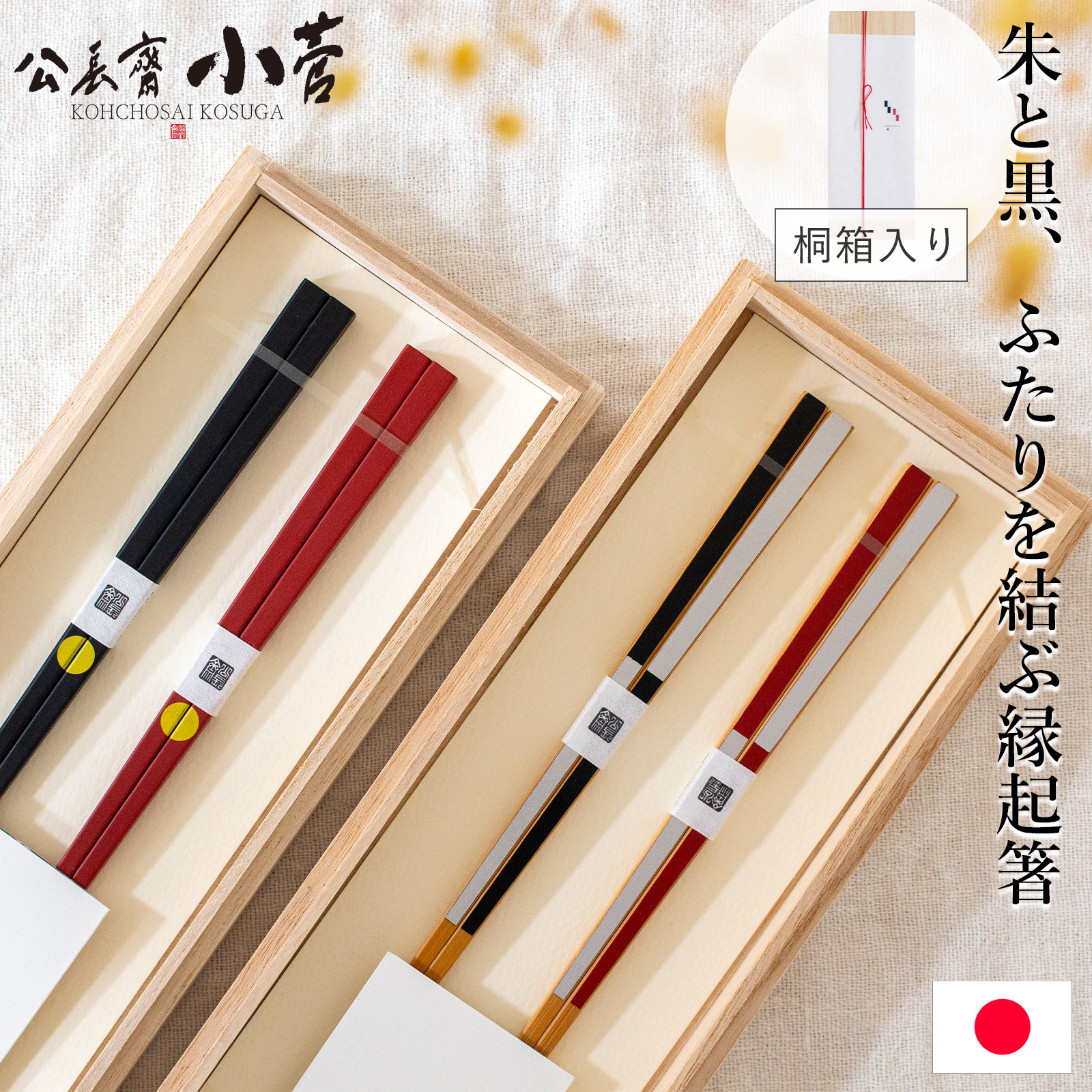 公長斎小菅 夫婦箸 ギフトセット 円窓箸 銀市松箸 23cm お箸 ペア