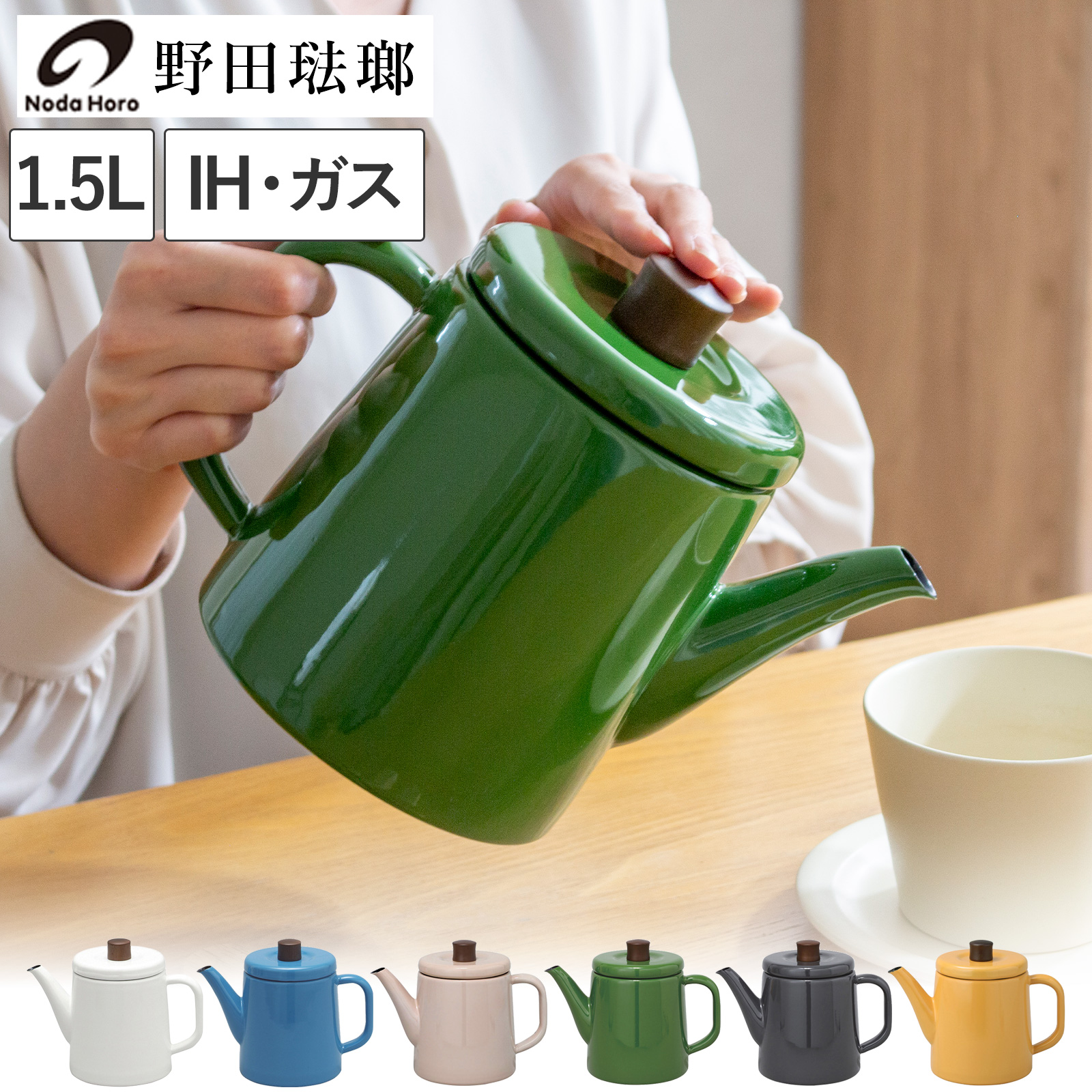 野田琺瑯 ケトル ポトル 1.5L やかん 日本製 IH対応 ガス火対応 直火