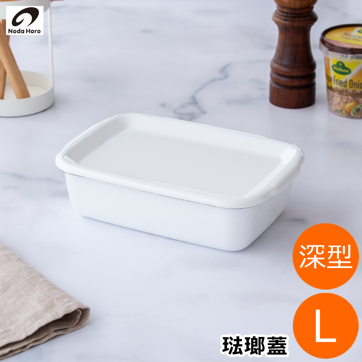 野田琺瑯 レクタングル 深型 L サイズ 琺瑯蓋付 ホーロー 保存容器 白