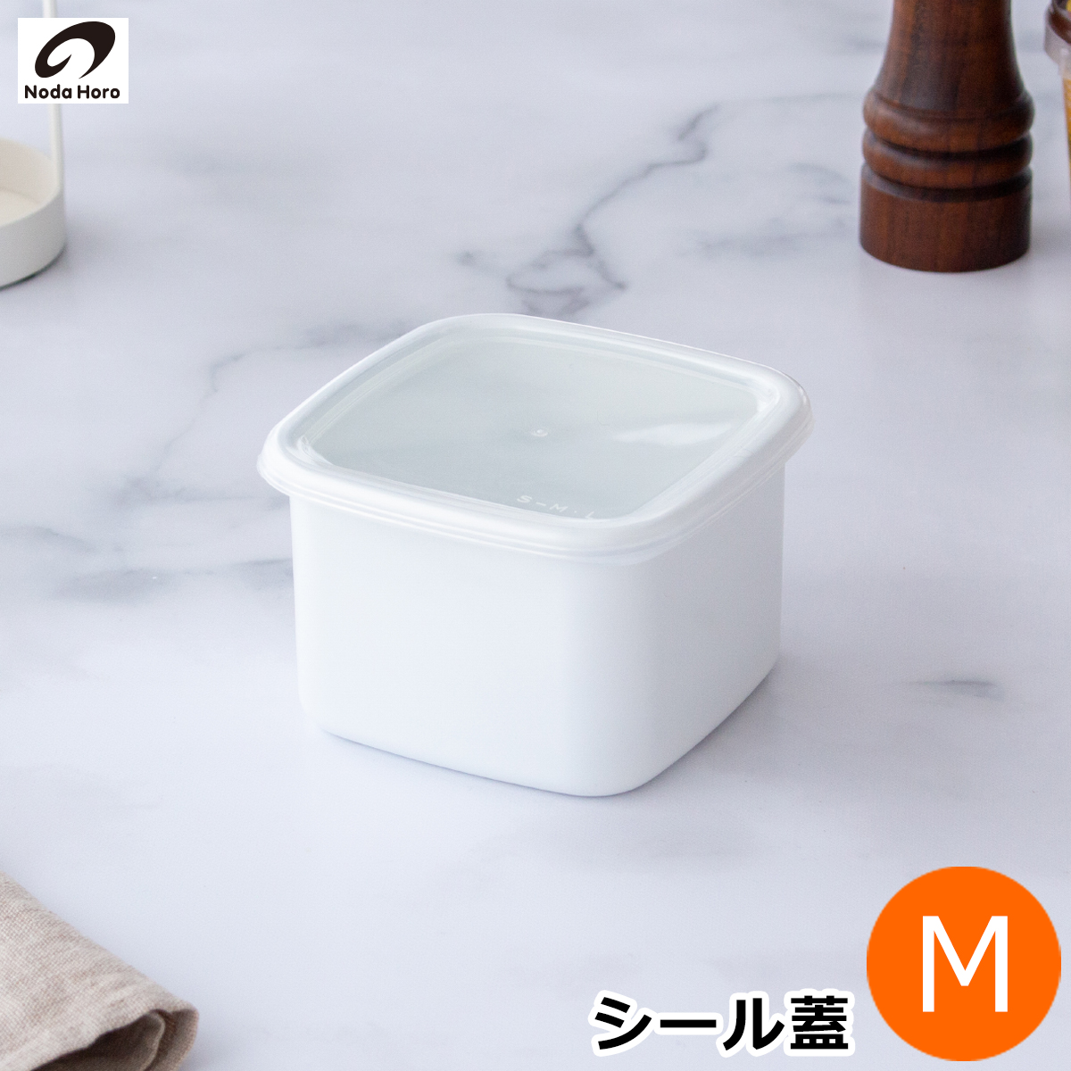 野田琺瑯 スクウェア S サイズ シール蓋付 ホーロー 保存容器 白