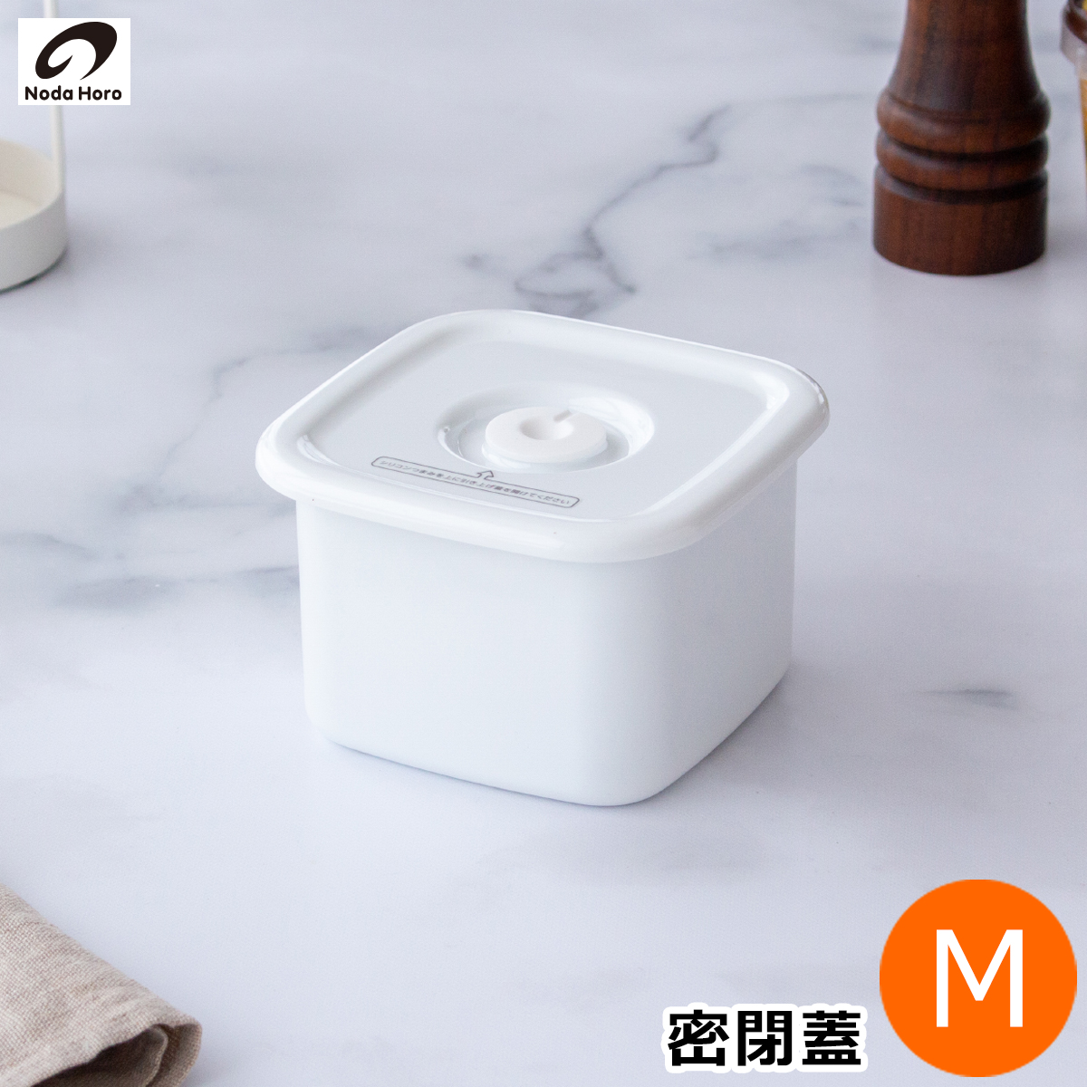 野田琺瑯 スクウェア L サイズ 密閉蓋付 ホーロー 保存容器 密閉保存