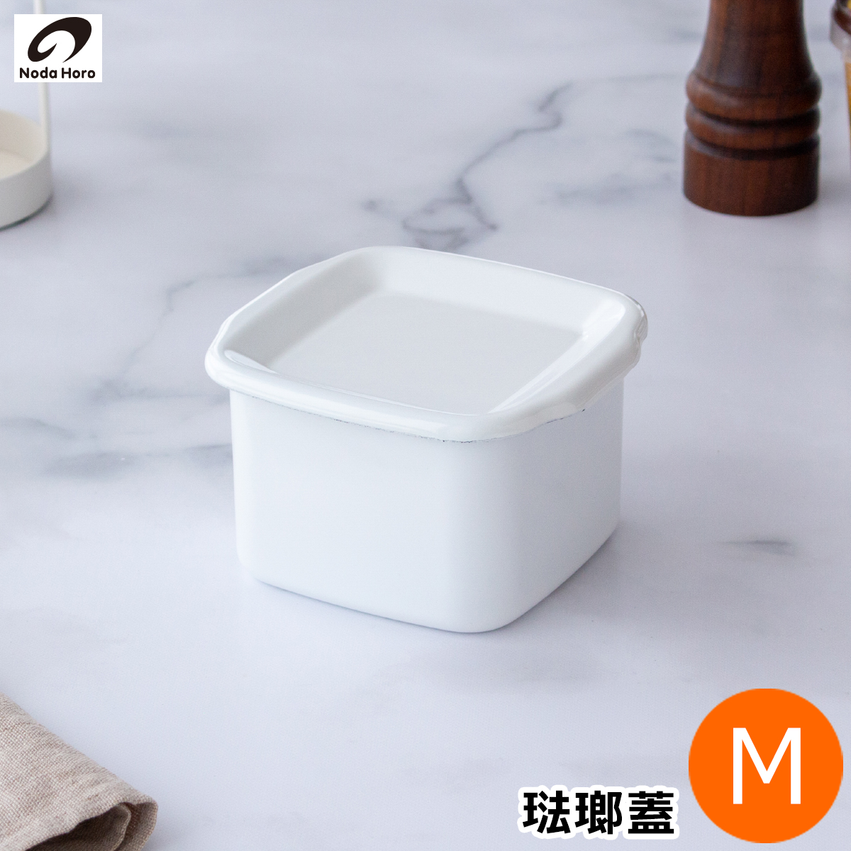 野田琺瑯 スクウェア M サイズ シール蓋付 ホーロー 保存容器 白