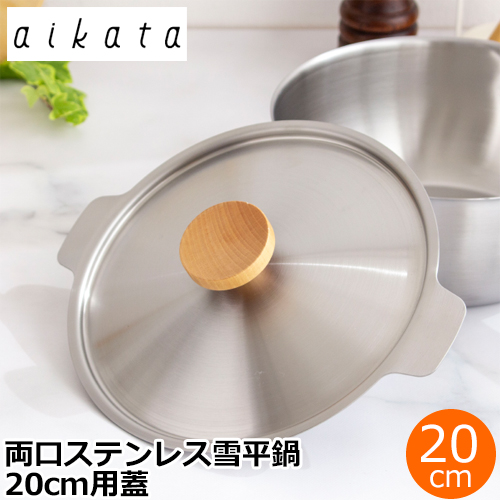ヨシカワ aikata アイカタ 両口ステンレス雪平鍋18cm用蓋 蓋 鍋蓋 フタ