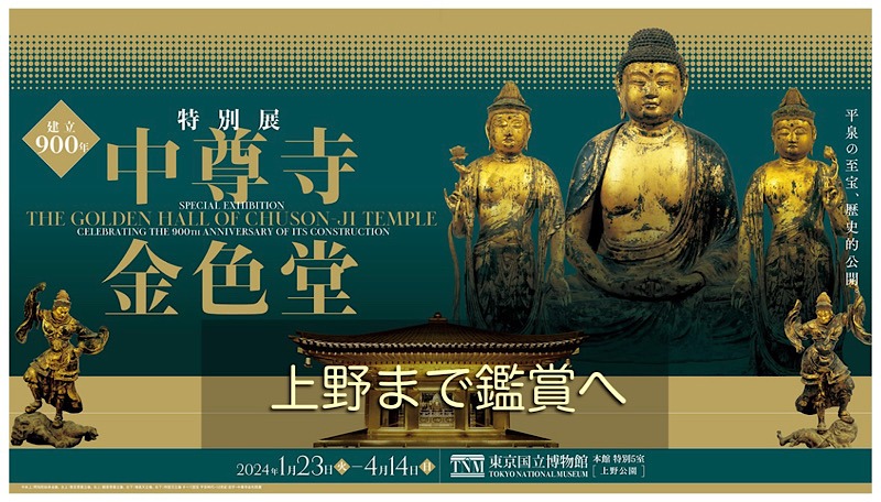 建立900年 特別展「中尊寺金色堂」を見に上野の東京国立博物館へ行っ