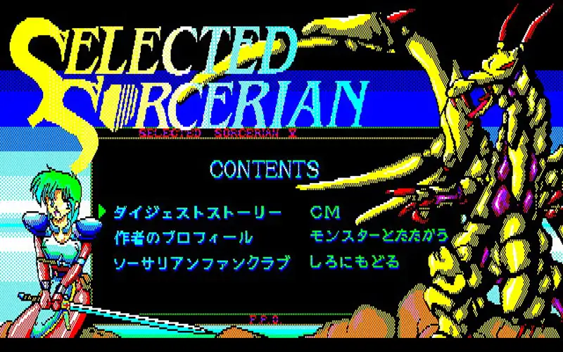 ソーサリアン 追加シナリオ セレクテッド・ソーサリアン5 （PC-9801