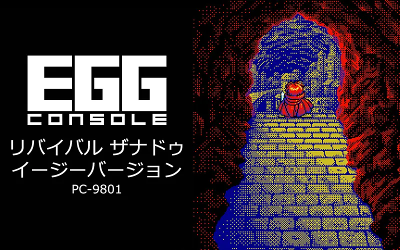 EGGコンソール リバイバル ザナドゥ イージーバージョン PC-9801