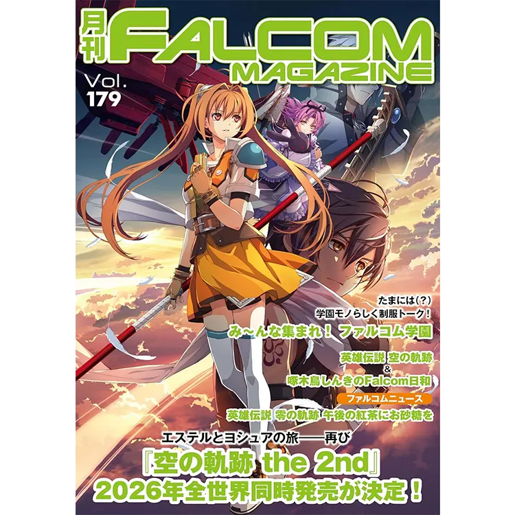 メルマガ限定】『月刊ファルコムマガジンVol.179』プレゼント | 日本