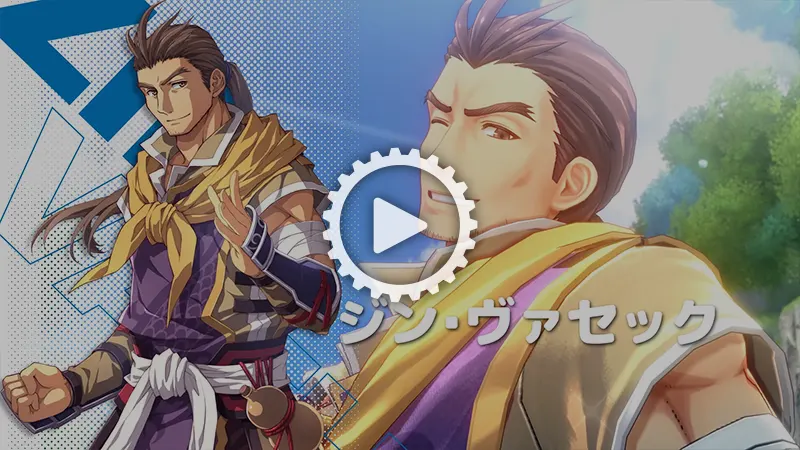 ジン・ヴァセック | 空の軌跡 the 1st