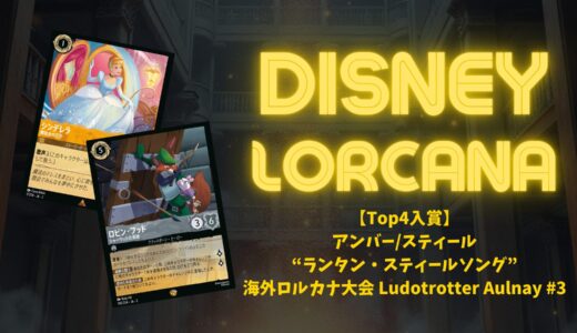 ロルカナ第4弾環境】ロルカナ・チャレンジ フォートワース2024｜準優勝