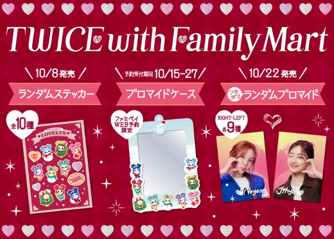 TWICEコラボ商品が10月8日（火）から続々登場！ランダムステッカーや