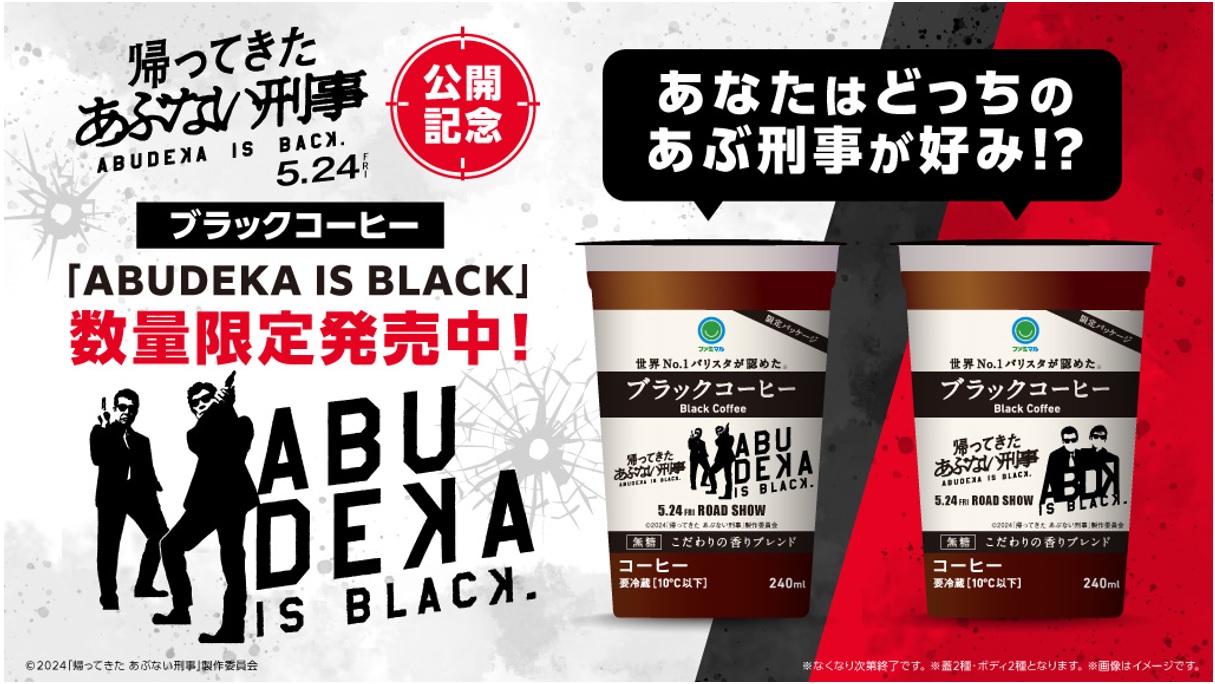 映画「帰ってきた あぶない刑事」公開記念！ あぶ刑事コラボブラック