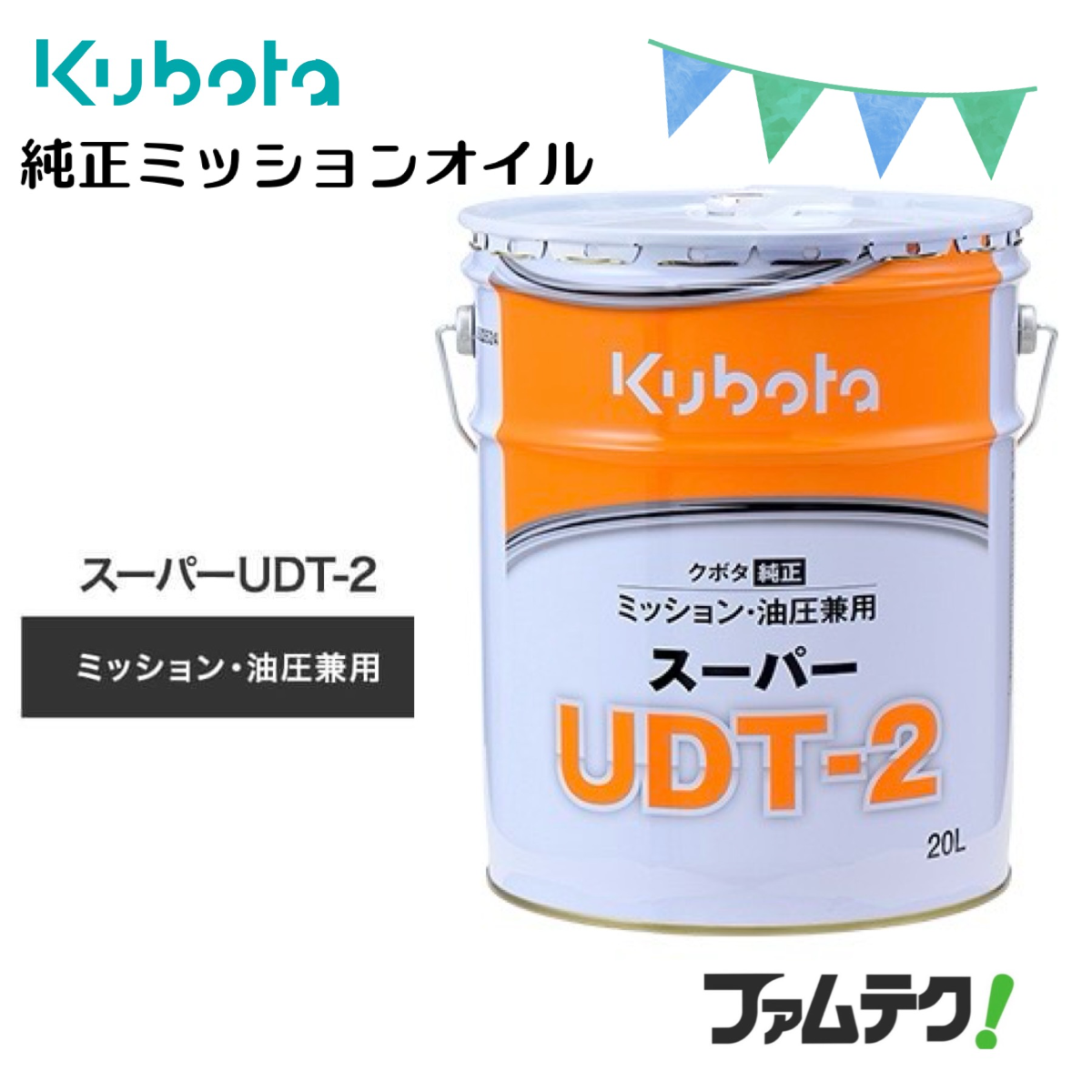 クボタ純正ミッションオイル スーパーUDT-2 20L缶 農機具オイル クボタ