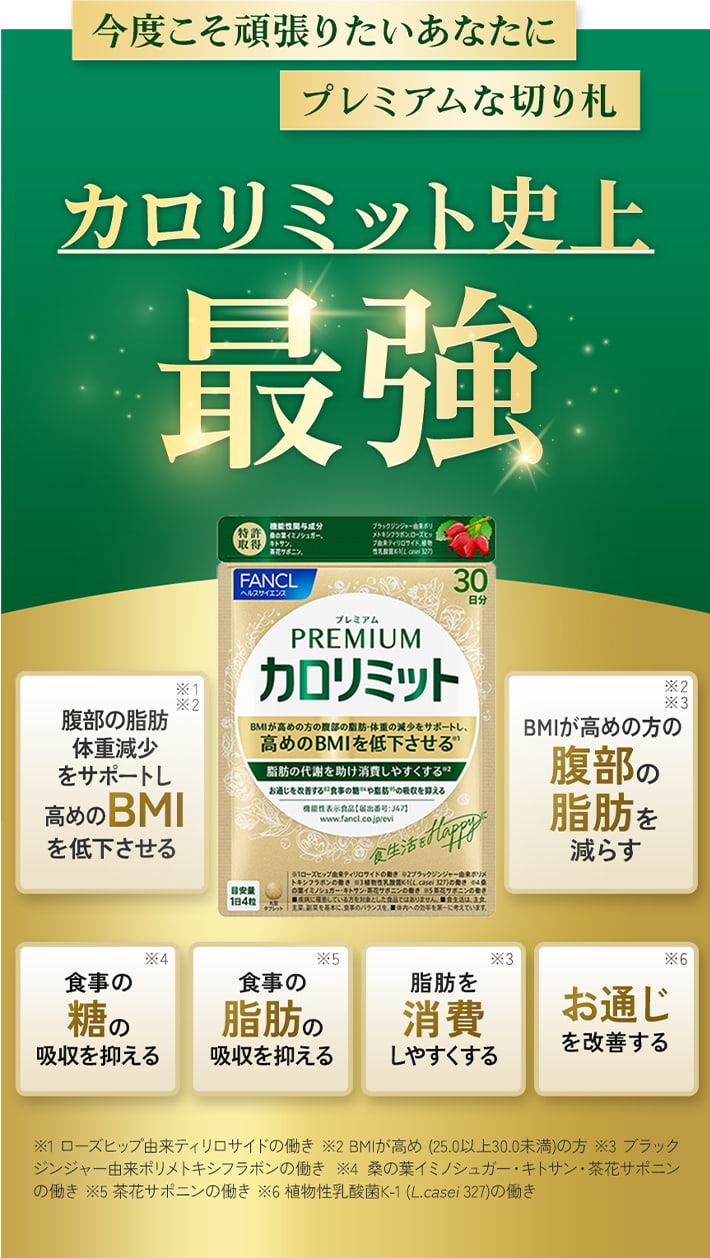 健康食品・サプリメント】プレミアムカロリミット│ファンケルオンライン
