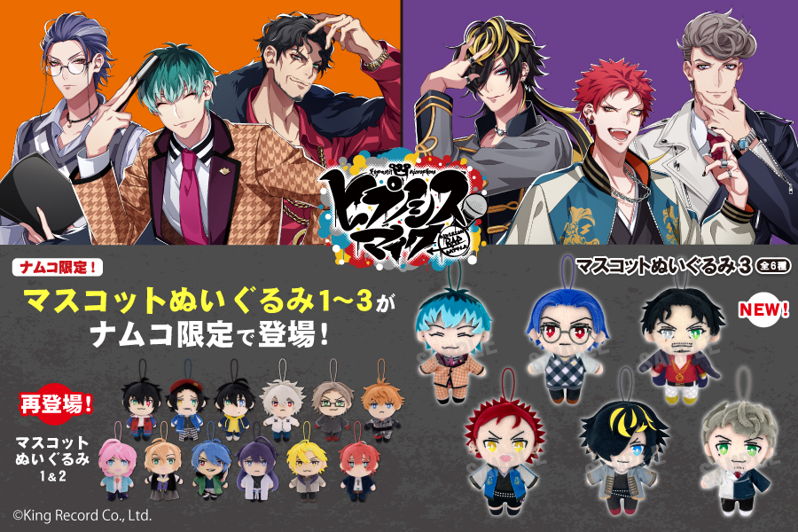 ヒプノシスマイク-Division Rap Battle-』マスコットぬいぐるみ1～3