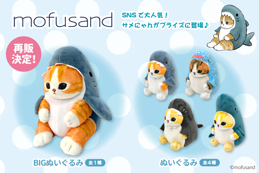 SNSやLINEスタンプで大人気の『mofusand』よりサメにゃんのプライズが