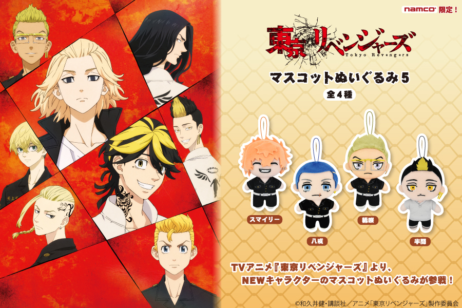 TVアニメ『東京リベンジャーズ』より、マスコットぬいぐるみ5がナムコ