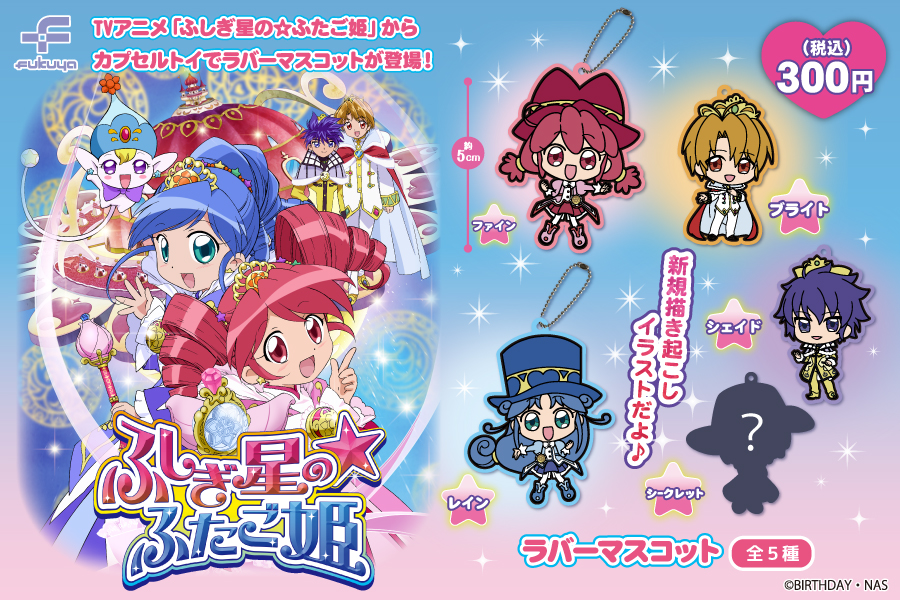 TVアニメ「ふしぎ星の☆ふたご星」からラバーマスコットがカプセルトイ