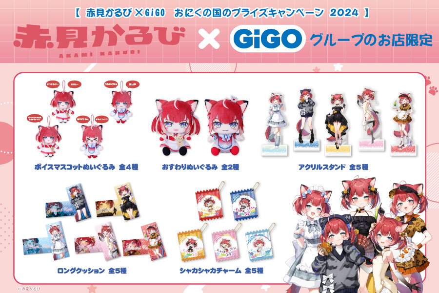 大人気VTuber『赤見かるび』のプライズがGiGOグループのお店限定で登場