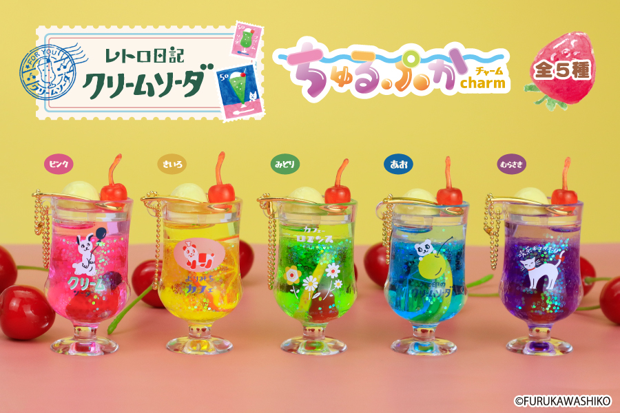 大人気文房具メーカー『古川紙工』のクリームソーダがちゅるぷか