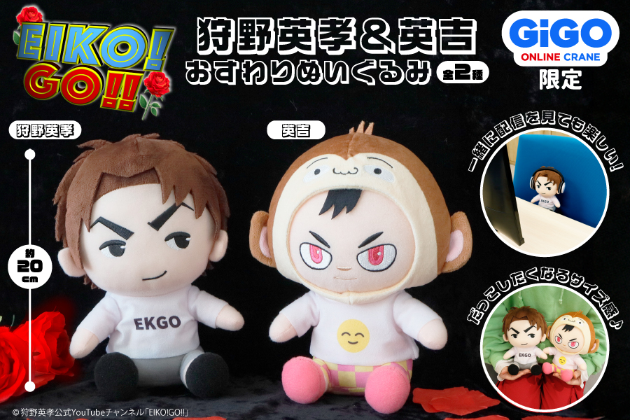狩野英孝の公式YouTubeチャンネル「EIKO!GO‼」のプライズが GiGO