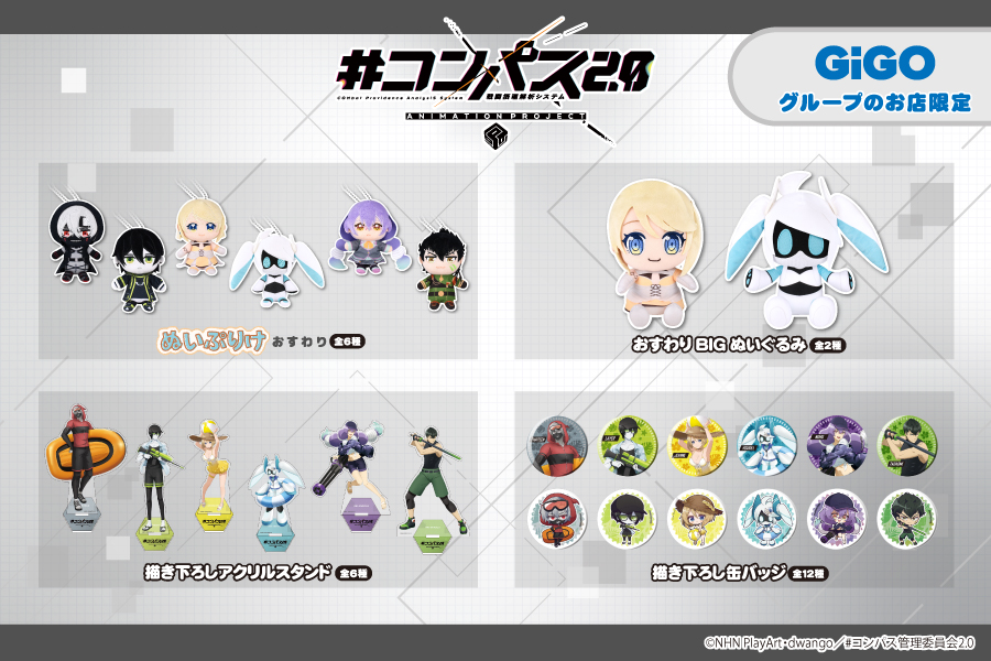 大人気アニメ「#コンパス2.0 戦闘摂理解析システム」より GiGO限定の