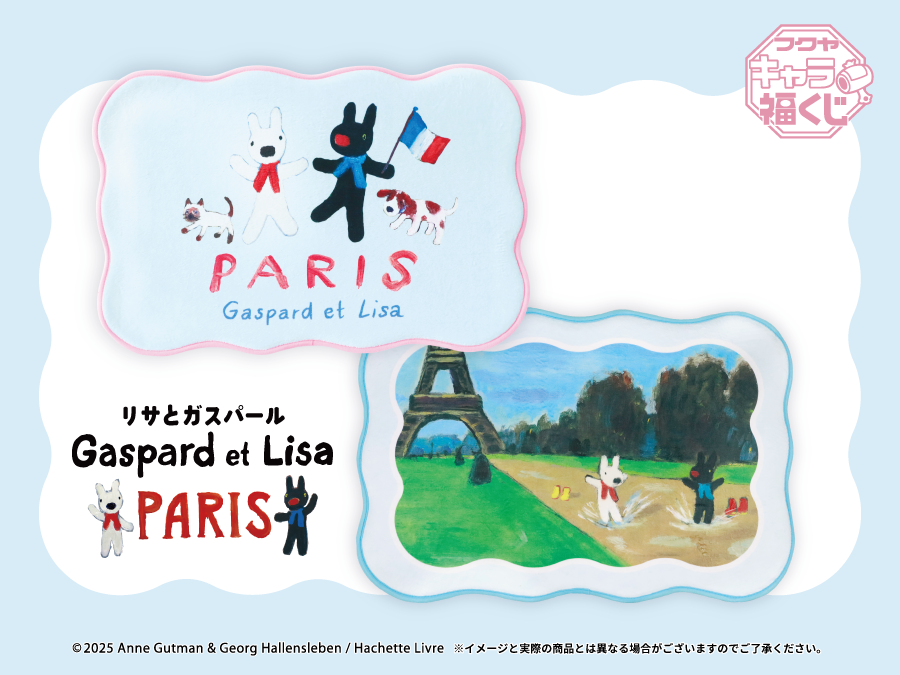 リサとガスパール PARIS」キャラ福くじ 実物写真のご紹介