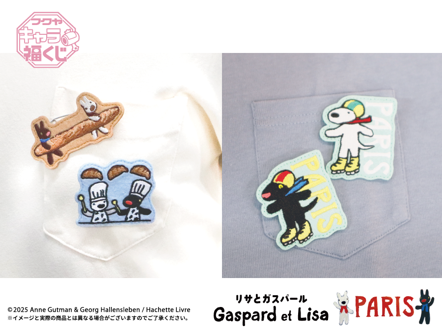 リサとガスパール PARIS」キャラ福くじ 実物写真のご紹介