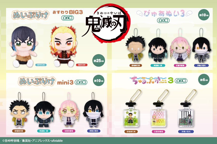 アニメ「鬼滅の刃」のプライズ第3弾が登場！｜トピックス｜株式会社
