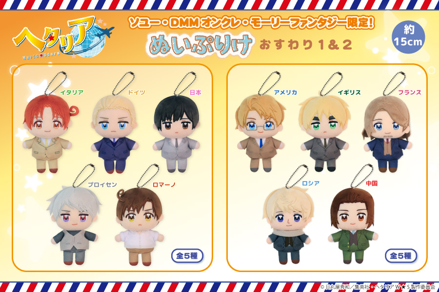 大人気アニメ『ヘタリア World☆Stars』の、ぬいぷりけおすわり、ぬい