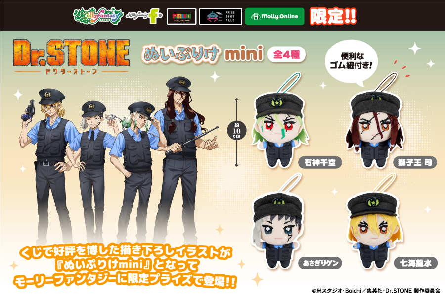 TVアニメ『Dr.STONE』より、ぬいぷりけminiが登場！ モーリー