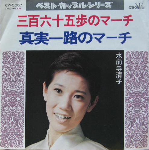 水前寺清子 - 三百六十五歩のマーチ CW-5007/中古CD・レコード・DVDの