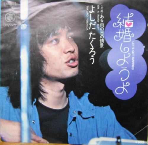 吉田拓郎 - 結婚しようよ SOLB-246/中古CD・レコード・DVDの超専門店