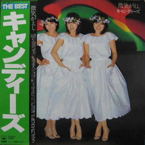 キャンディーズ - ザ・ベスト 微笑がえし 38AH-496/中古CD・レコード