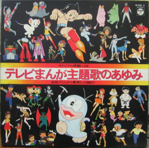 アニメ・サントラ - テレビまんが主題歌のあゆみ CB-7005/中古CD