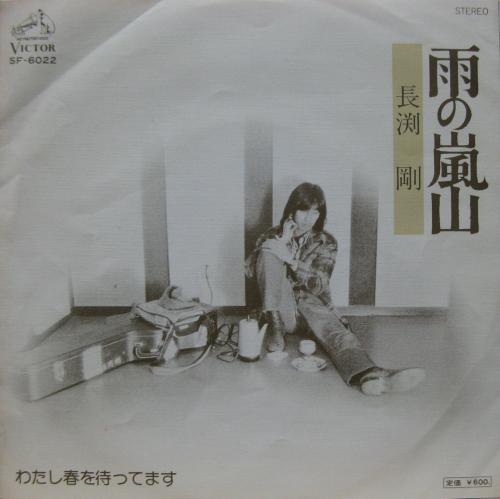 長渕剛 - 雨の嵐山 SF-6022/中古CD・レコード・DVDの超専門店 FanFan
