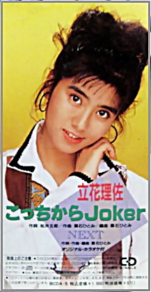 立花理佐 - こっちからJoker BCDA-5/中古CD・レコード・DVDの超専門店