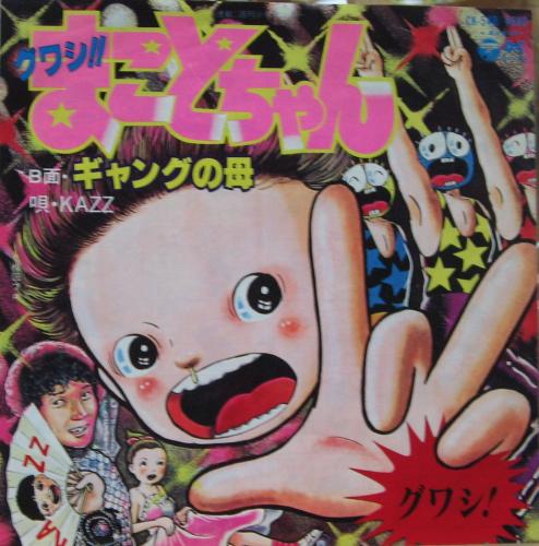 KAZZ - まことちゃん / グワシ!まことちゃん CK-540/中古CD・レコード